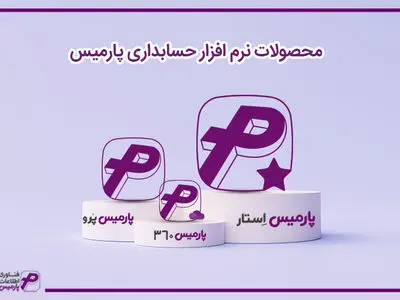 معرفی مزایا نرم افزار حسابداری شرکتی، انبار و پخش مویرگی پارمیس