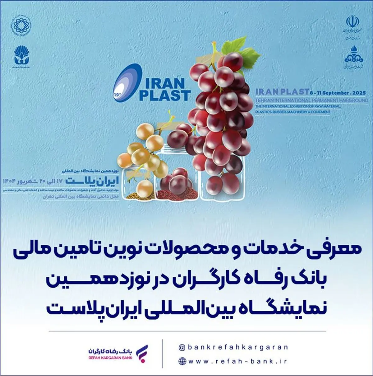 معرفی خدمات و محصولات نوین تامین مالی بانک رفاه کارگران در نوزدهمین نمایشگاه بینالمللی ایرانپلاست