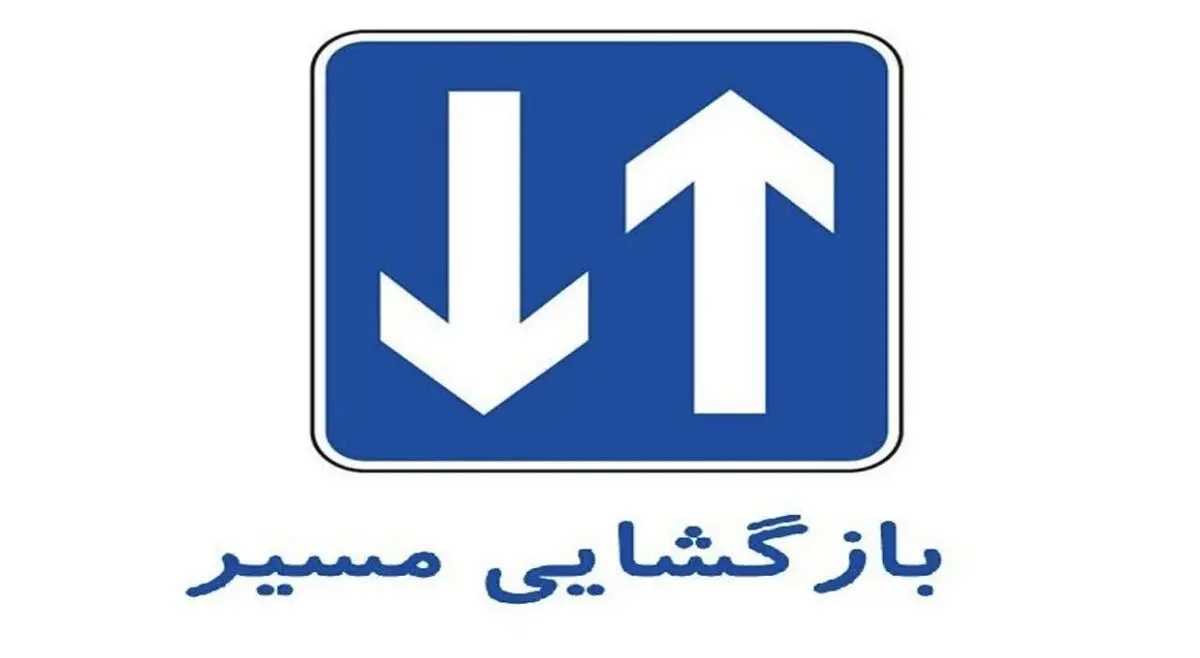  انسداد مسیر جنوب به شمال محور کرج_کندوان لغو شد
