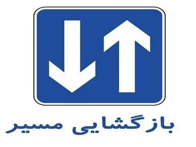  انسداد مسیر جنوب به شمال محور کرج_کندوان لغو شد