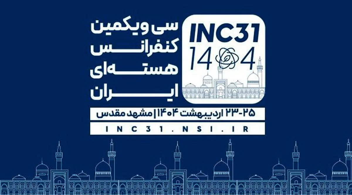 برگزاری سی و یکمین کنفرانس هستهای ایران در مشهد مقدس