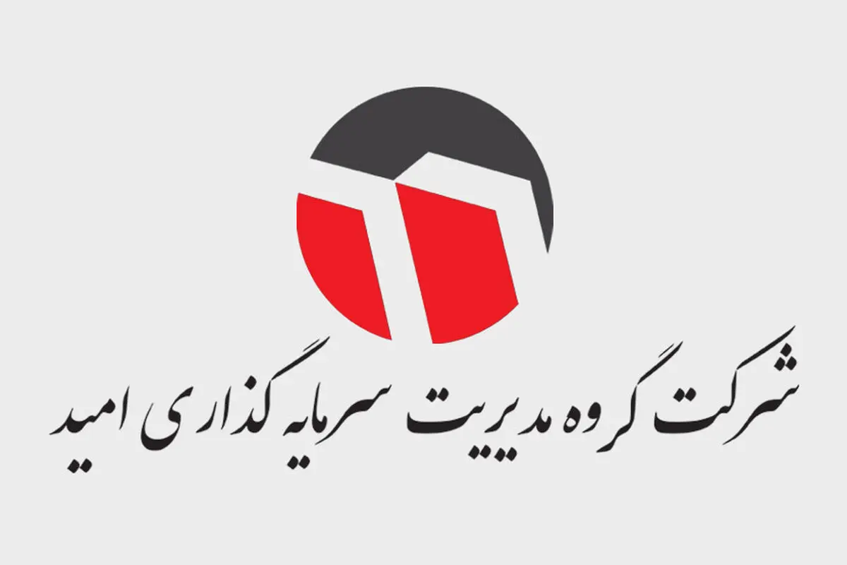 «وامید» در مجمع عمومی عادی سالیانه خود 1030 ریال سود تقسیم کرد/ عملکرد درخشان شرکت گروه مدیریت سرمایه‌گذاری امید در سال مالی ۱۴۰۰