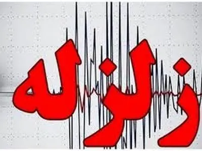 زلزله ۳.۷ ریشتری شهر بلداجی در چهارمحال و بختیاری  را لرزاند