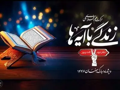 زندگی با آیه‌ها بعد از ماه مبارک رمضان نیز ادامه دارد
