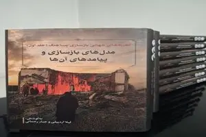 مجموعه ۱۲جلدی «تجربه‌های جهانی بازسازی پساجنگ» منتشر شد