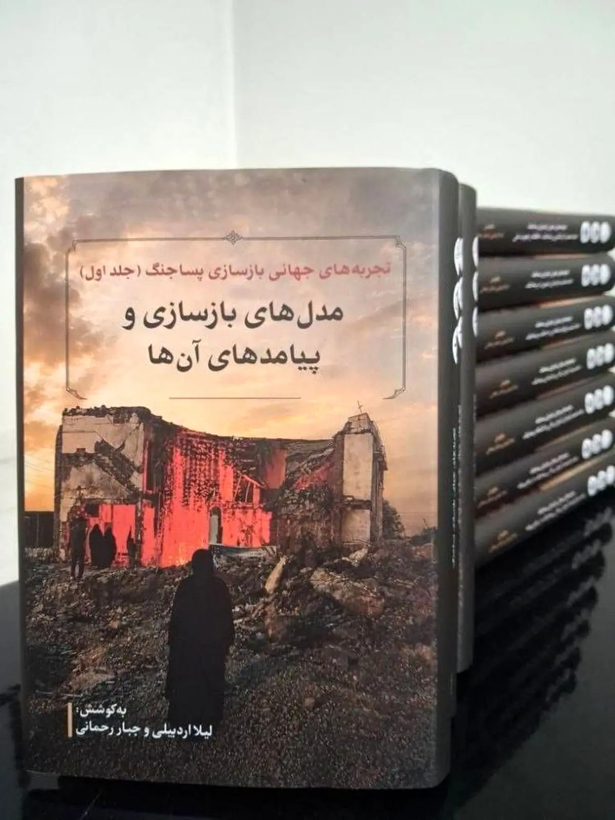 مجموعه ۱۲جلدی «تجربه‌های جهانی بازسازی پساجنگ» منتشر شد