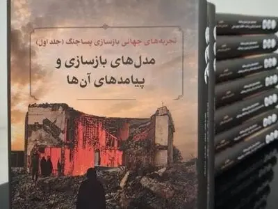 مجموعه ۱۲جلدی «تجربه‌های جهانی بازسازی پساجنگ» منتشر شد