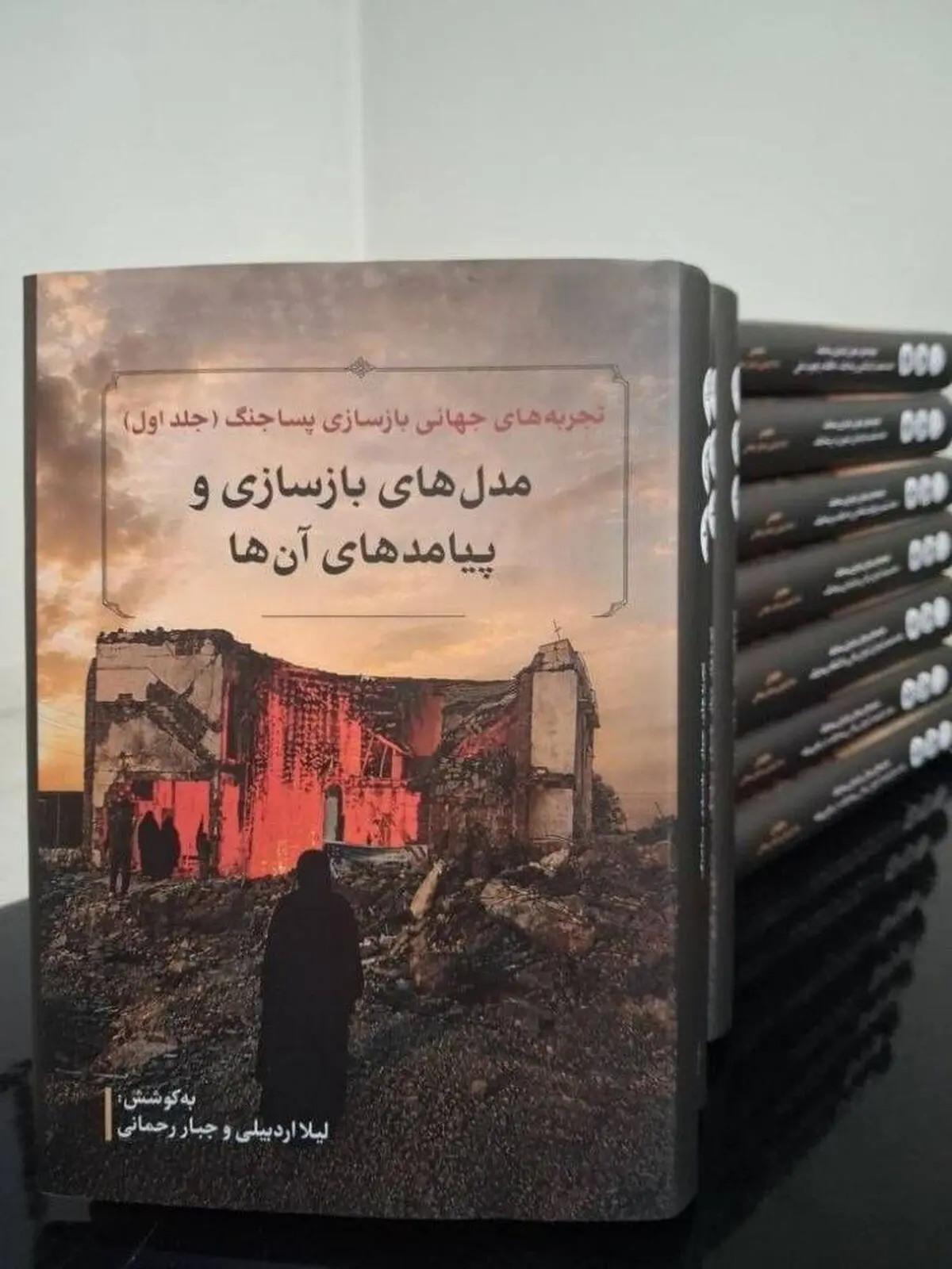 مجموعه ۱۲جلدی «تجربه‌های جهانی بازسازی پساجنگ» منتشر شد
