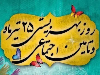 روز بهزیستی و تامین اجتماعی در تقویم سال ۱۴۰۳ چه روزی است؟