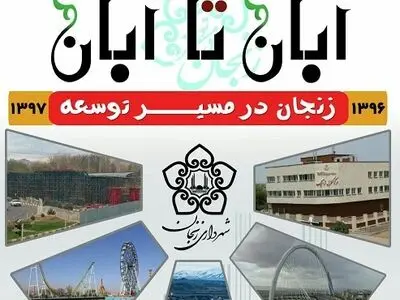برپایی نمایشگاه عملکرد آبان تا آبان با محوریت «زنجان در مسیر توسعه» 