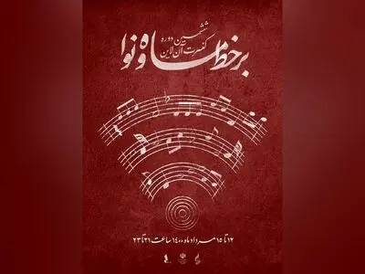 جدول پخش اجراهای «برخط ماه و نوا ۳» منتشر شد