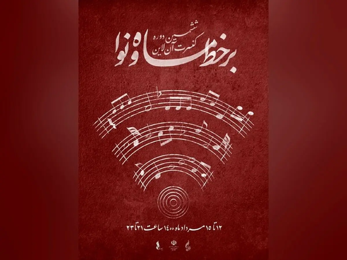 جدول پخش اجراهای «برخط ماه و نوا ۳» منتشر شد