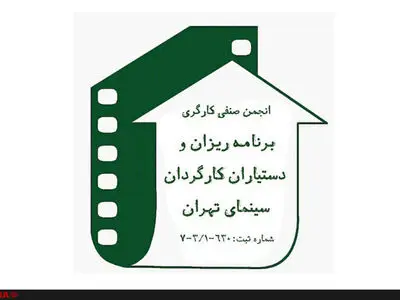 سینماگران همصدا با کارگران مخالفت خود را با اصلاح قانون کار اعلام کردند 