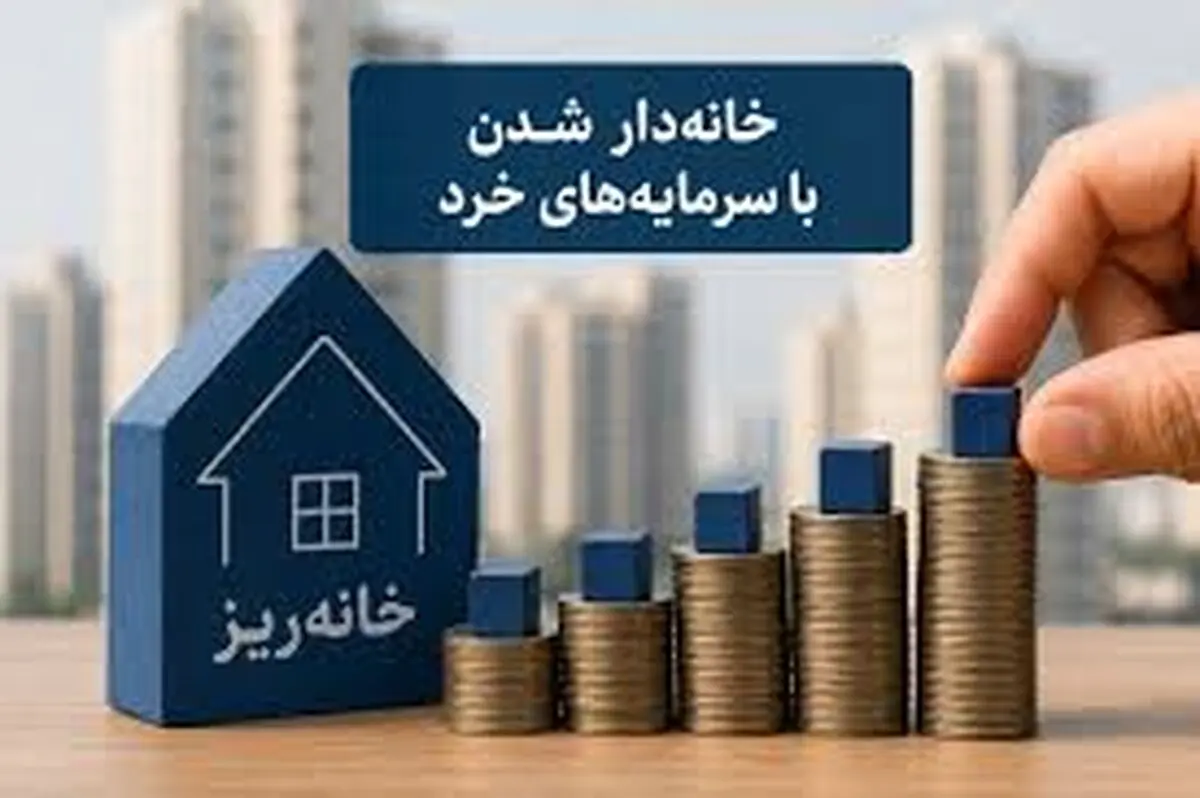 آغاز نخستین عرضه آبان‌ماه «خانه‌ریز» با قیمت جدید/ سقف خرید ۱۰۰ واحد برای هر کد ملی