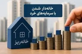 آغاز نخستین عرضه آبان‌ماه «خانه‌ریز» با قیمت جدید/ سقف خرید ۱۰۰ واحد برای هر کد ملی