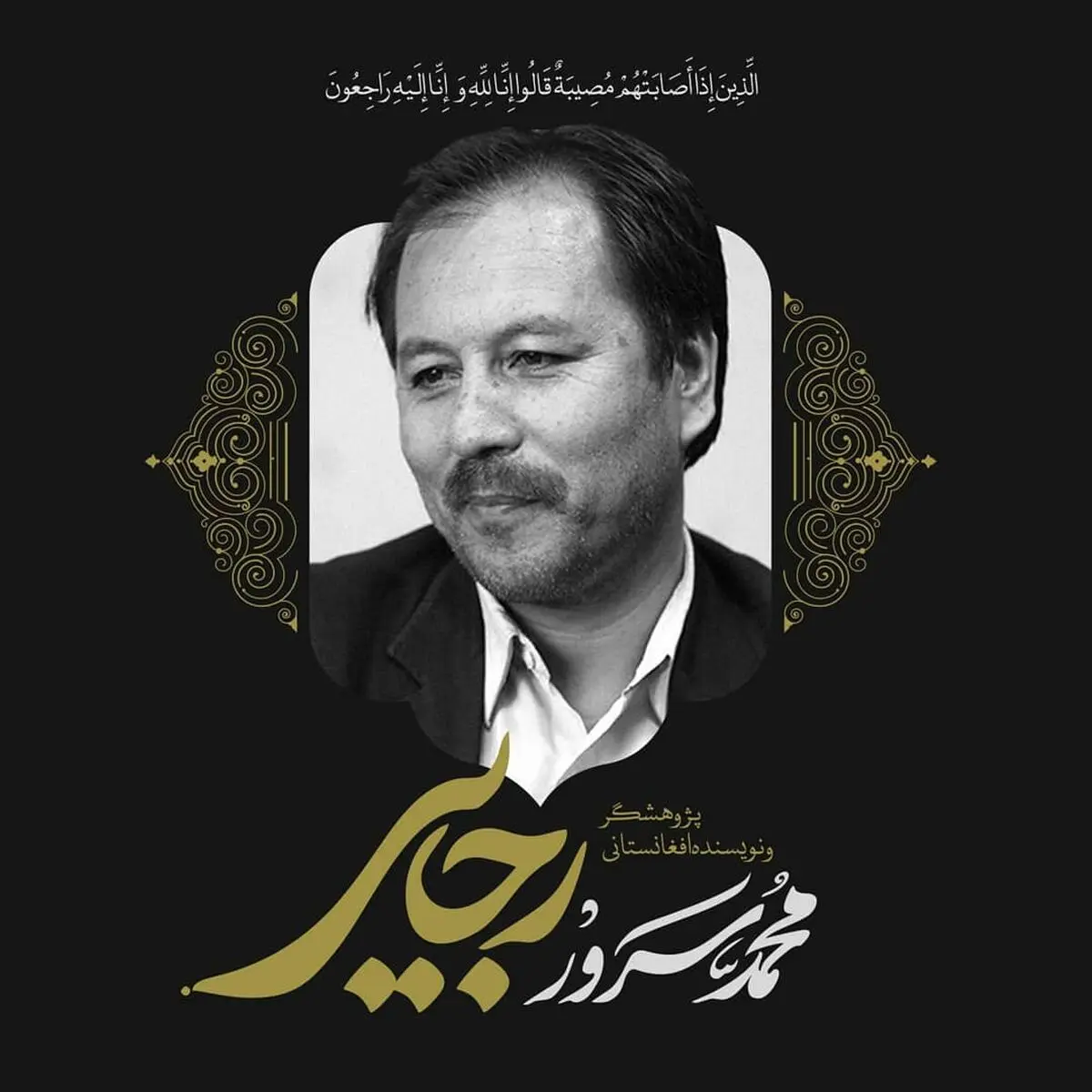 پیام تسلیت مدیر دفتر گسترش شعر و ادبیات داستانی خانه کتاب و ادبیات ایران برای درگذشت نویسنده و شاعر افغانستانی