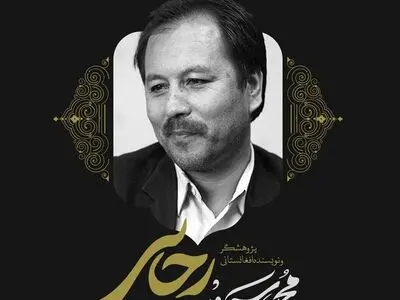 پیام تسلیت مدیر دفتر گسترش شعر و ادبیات داستانی خانه کتاب و ادبیات ایران برای درگذشت نویسنده و شاعر افغانستانی