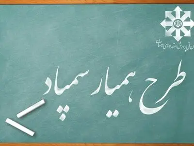 ابلاغ شیوه‌نامه اجرایی طرح همیار سمپاد