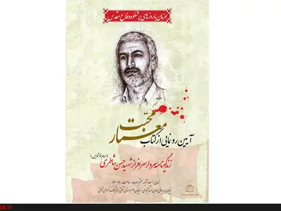 کتاب شهید شاطری رونمایی می‌شود
