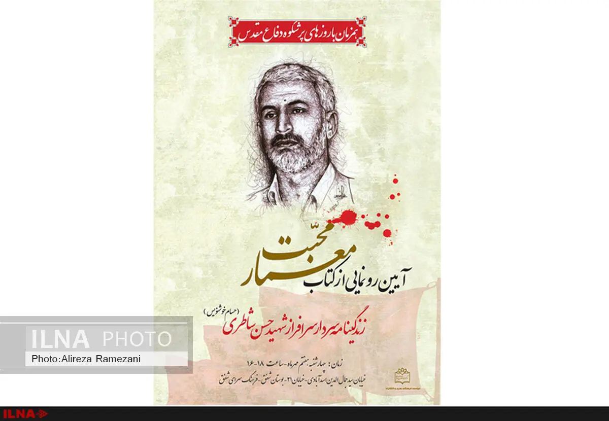 کتاب شهید شاطری رونمایی می‌شود