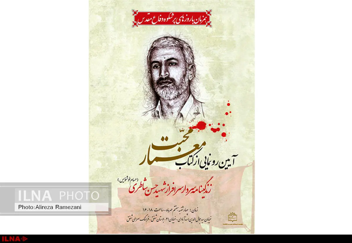 کتاب شهید شاطری رونمایی می‌شود