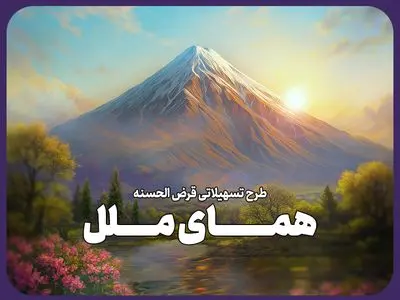 یک ماهه وام بگیرید؛ طرح تسهیلاتی "همای ملل" وامی فوری و آسان