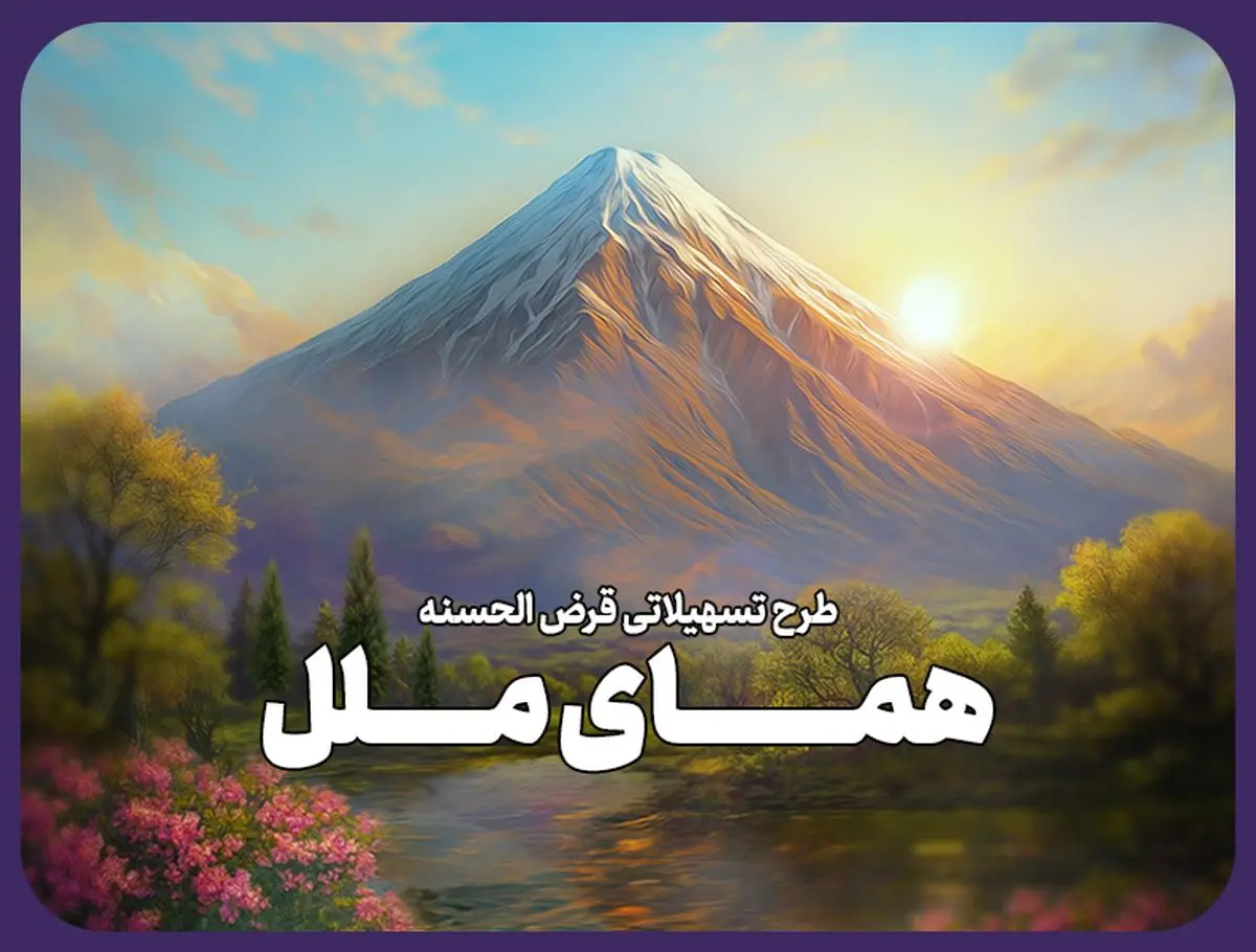 یک ماهه وام بگیرید؛ طرح تسهیلاتی "همای ملل" وامی فوری و آسان