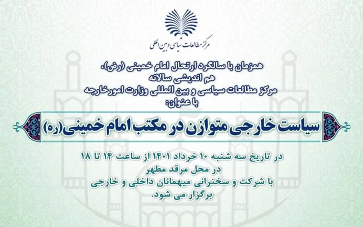 همایش «سیاست خارجی متوازن در مکتب امام خمینی(س)» دهم خرداد ماه برگزار می‌شود 