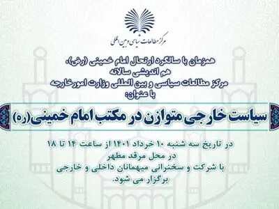 همایش «سیاست خارجی متوازن در مکتب امام خمینی(س)» دهم خرداد ماه برگزار می‌شود 