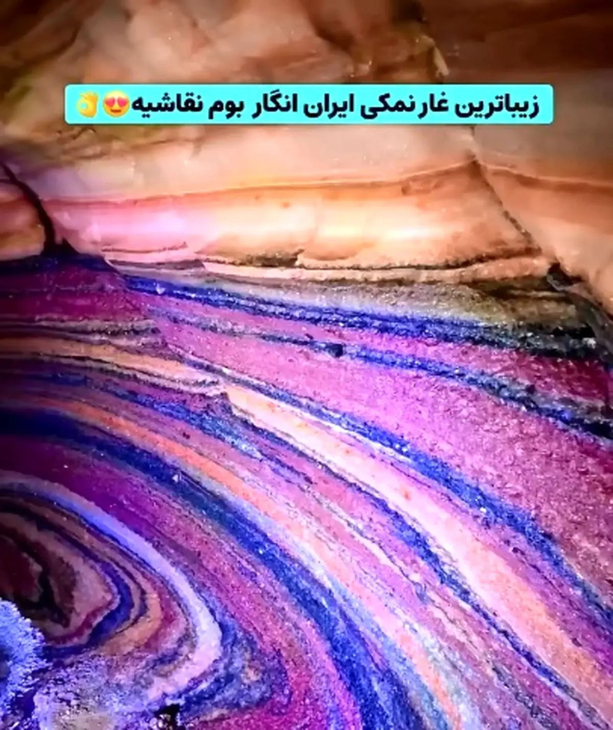 زیباترین غار نمکی ایران + فیلم