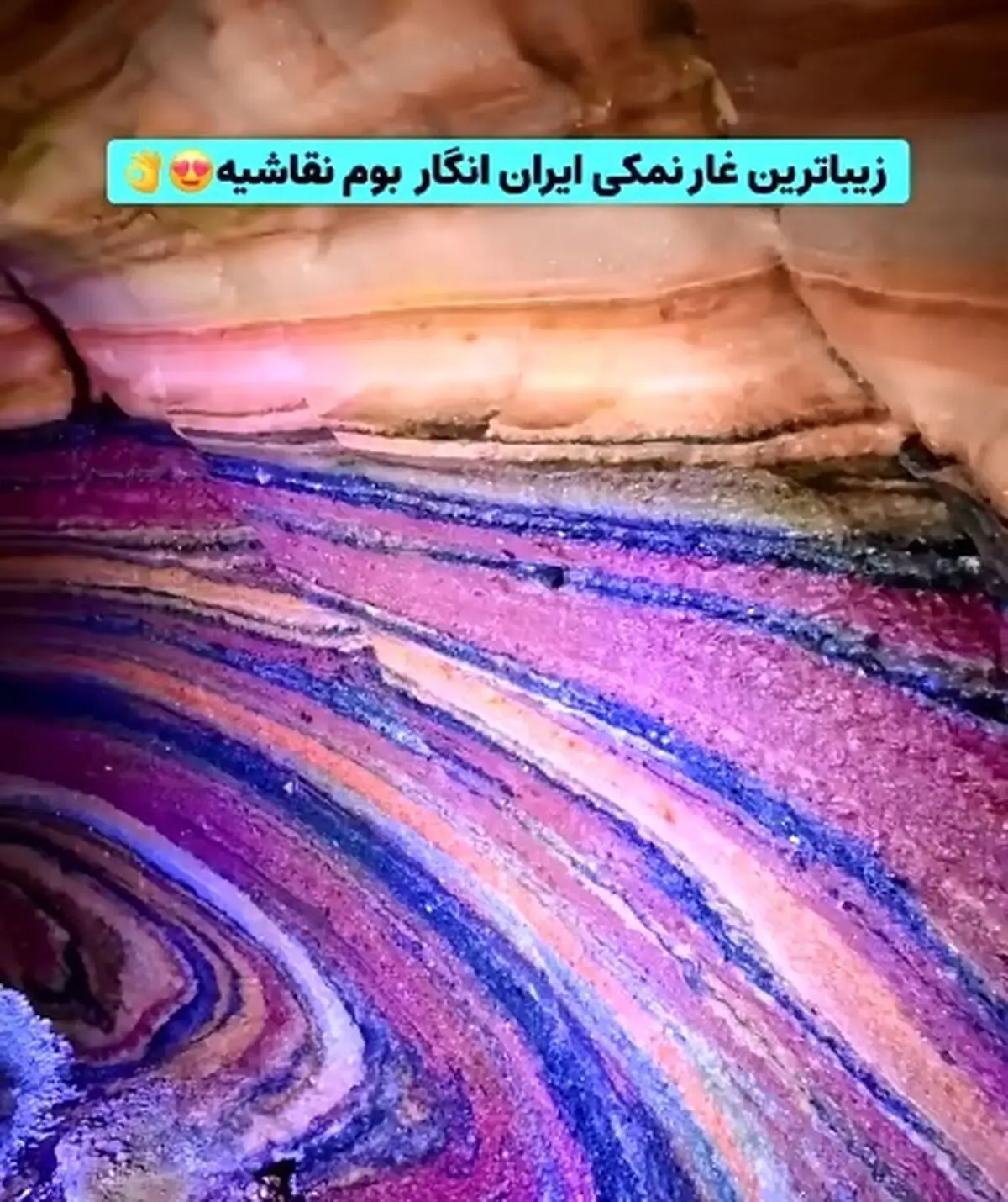 زیباترین غار نمکی ایران + فیلم