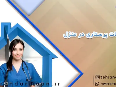 خدمات پرستاری در منزل