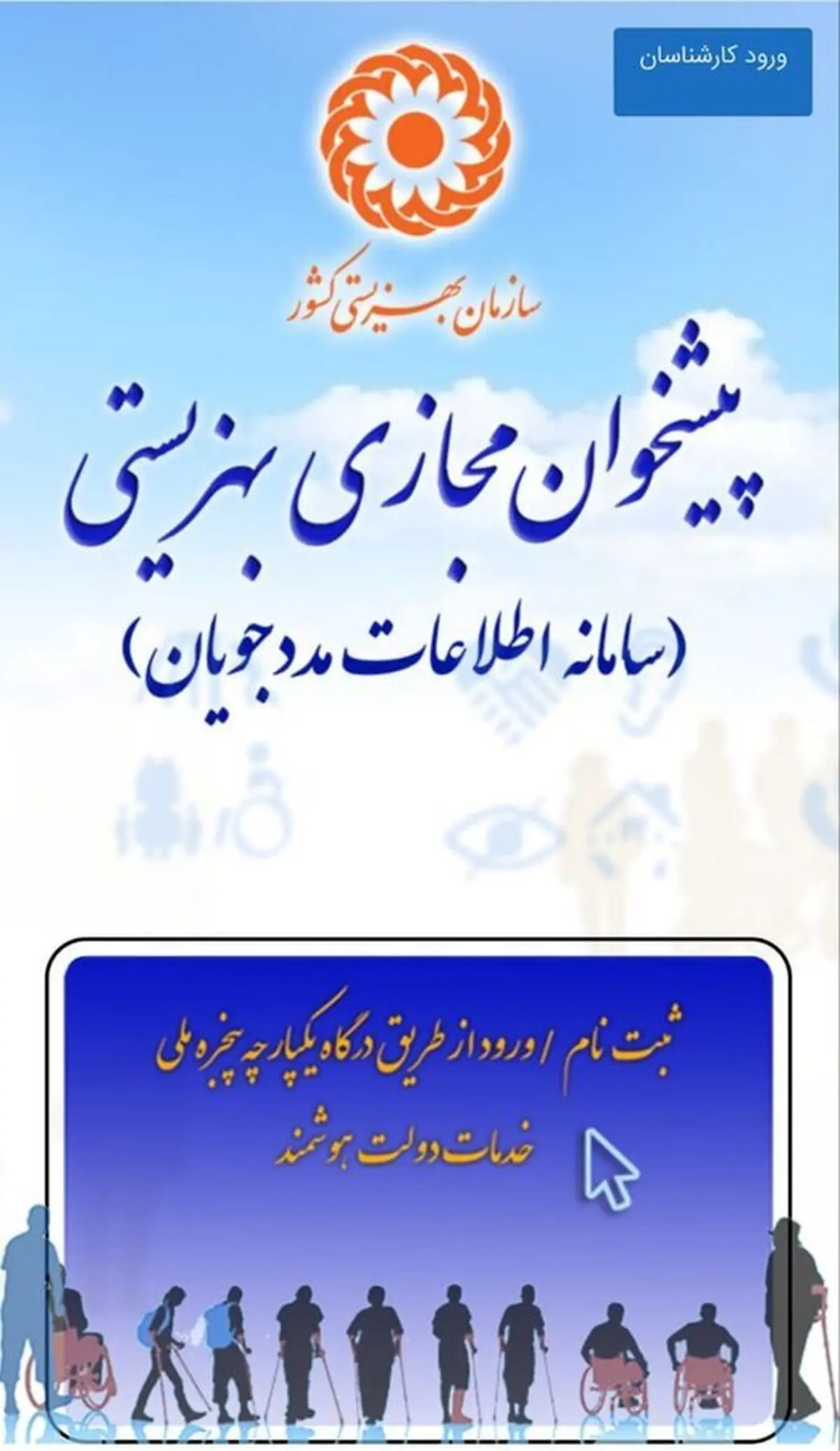 قبوض مددجویان تحت پوشش بهزیستی چهارمحال و بختیاری رایگان می‌شود