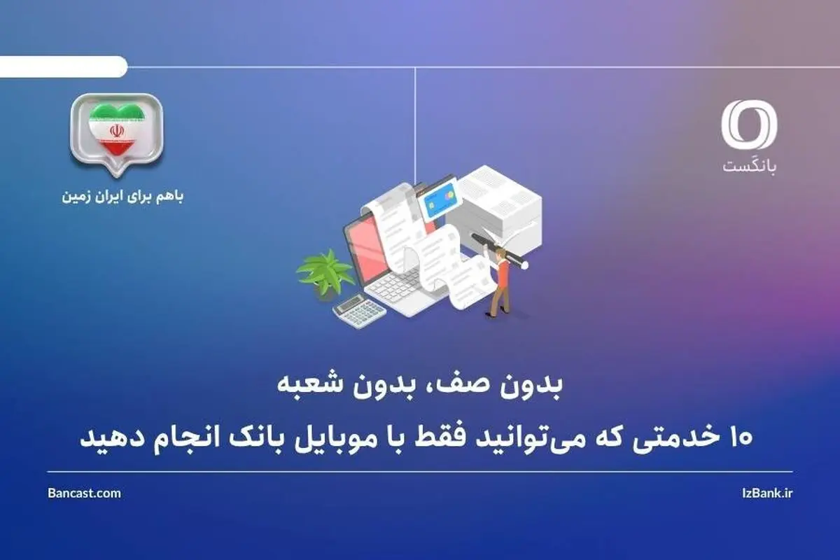 10 خدمتی که می‌توانید فقط با موبایل بانک انجام دهید