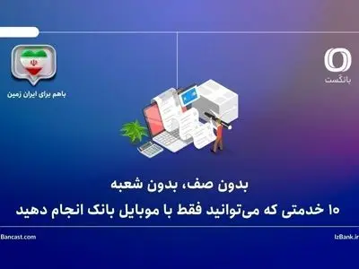 10 خدمتی که می‌توانید فقط با موبایل بانک انجام دهید