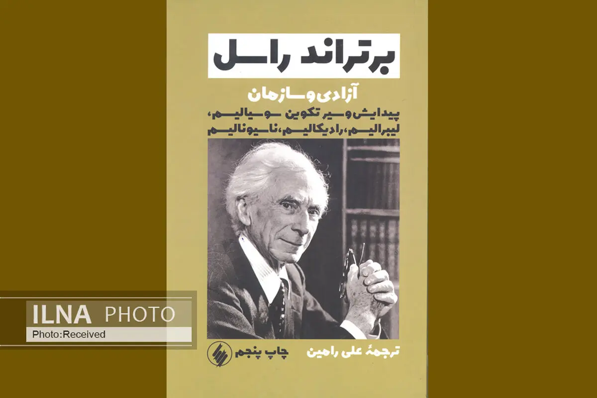 آزادی و سازمان برتراند راسل به چاپ پنجم رسید