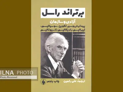 آزادی و سازمان برتراند راسل به چاپ پنجم رسید