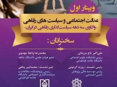 وبینار «عدالت اجتماعی و سیاست‌های رفاهی»