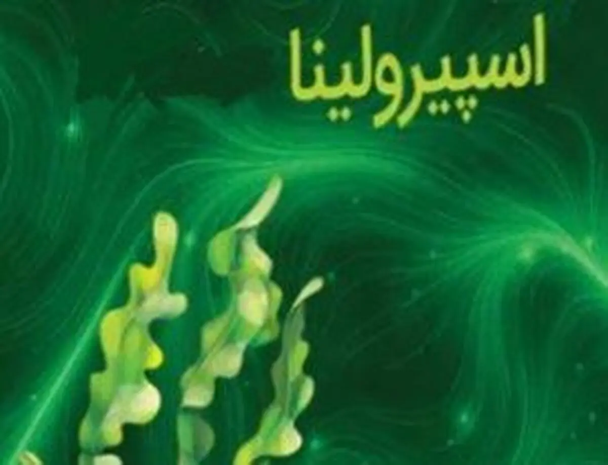 زنگ خطر برای مصرف‌کنندگان اسپیرولینا/ افزایش موارد مسمومیت کبدی

