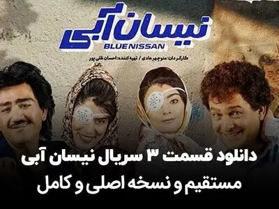 دانلود قسمت 3 سریال نیسان آبی (لینک مستقیم قسمت سوم) کیفیت بالا