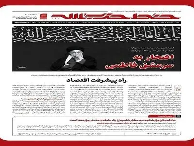 هفته‌نامه خط حزب‌الله با عنوان «افتخار به سرمشق فاطمی» منتشر شد