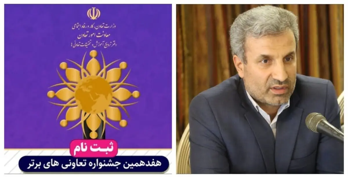 آغاز ثبت نام در هفدهمین جشنواره تعاونی های برتر استان