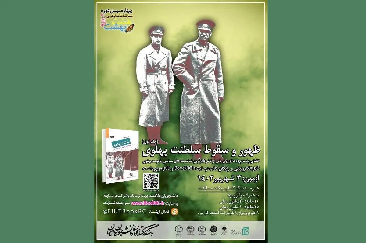 کتاب «ظهور و سقوط سلطنت پهلوی»، منتخب هشت بهشت برای مطالعه تابستانی دانشجویان