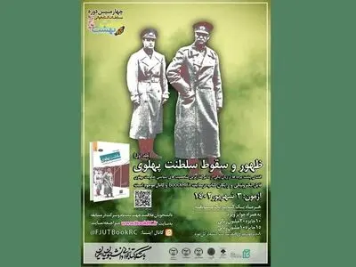 کتاب «ظهور و سقوط سلطنت پهلوی»، منتخب هشت بهشت برای مطالعه تابستانی دانشجویان