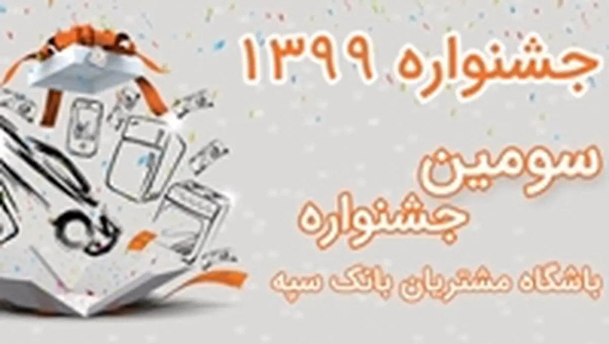 شرایط حضور در سومین جشنواره باشگاه مشتریان بانک سپه اعلام شد