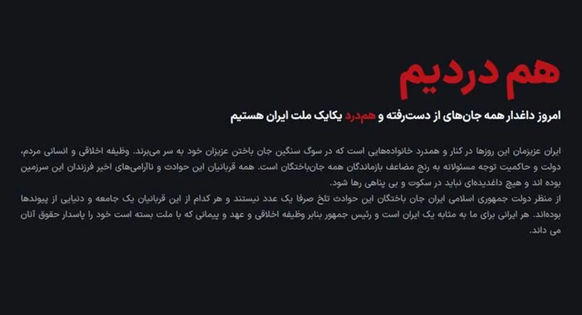 آغاز به‌کار سامانه بررسی ابهامات فهرست جان‌باختگان حوادث دی‌ماه