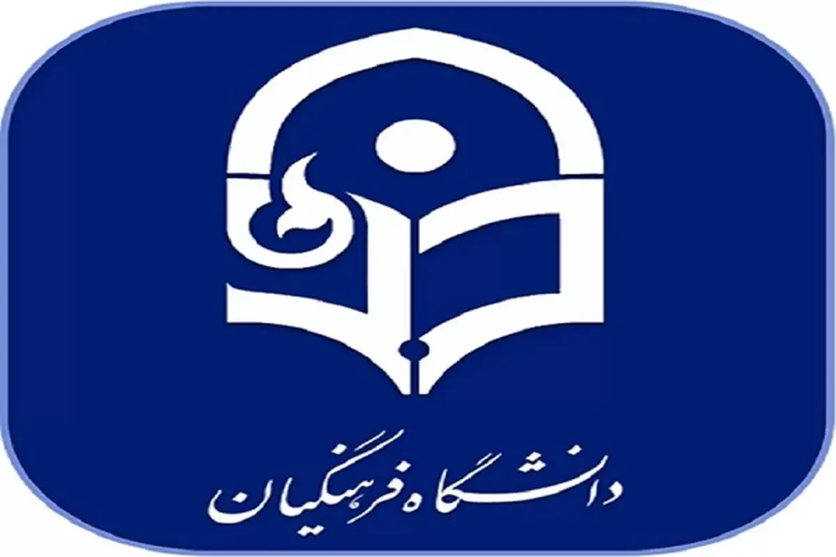 اعلام دستورالعمل برگزاری ترم تابستانی دانشگاه فرهنگیان 