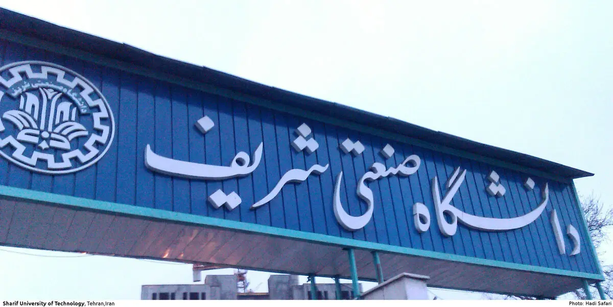 اعلام زمان مصاحبه حضوری داوطلبان دکتری دانشگاه شریف