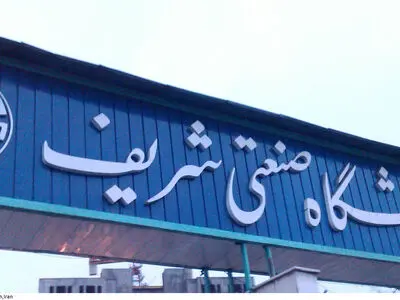 اعلام زمان مصاحبه حضوری داوطلبان دکتری دانشگاه شریف