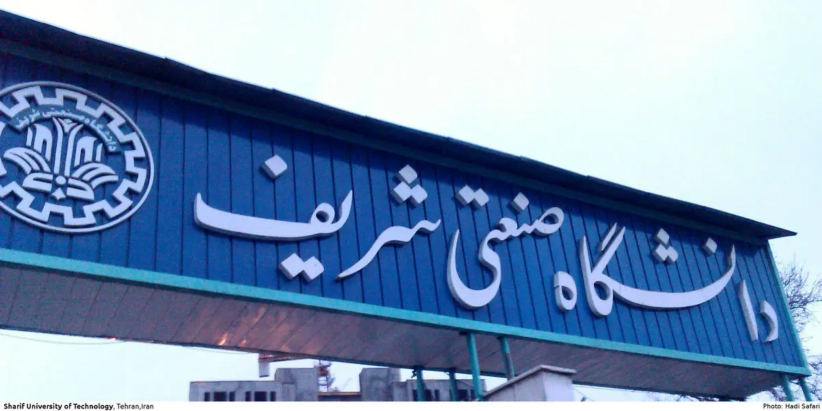 اعلام زمان مصاحبه حضوری داوطلبان دکتری دانشگاه شریف